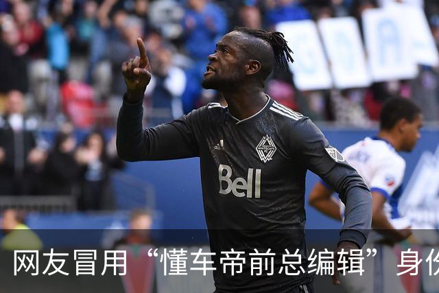 网友冒用“懂车帝前总编辑”身份造谣 懂车帝回应