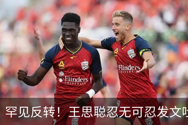 罕见反转！王思聪忍无可忍发文吐槽，网友却首次集体不站他