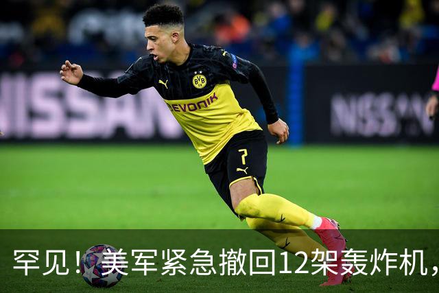 罕见！美军紧急撤回12架轰炸机，特朗普：不想让它们“诱敌”