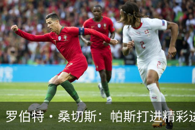 罗伯特·桑切斯：帕斯打进精彩进球配得上MVP，我会努力把握机会