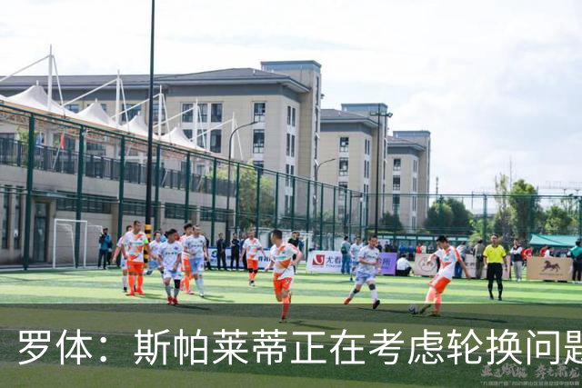 罗体：斯帕莱蒂正在考虑轮换问题，穆阿尼或在下场比赛替补