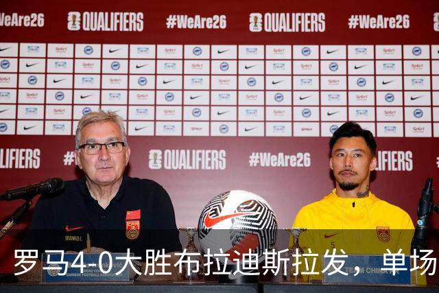罗马4-0大胜布拉迪斯拉发，单场净胜球数并列队史欧冠第二