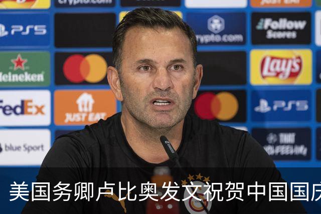 美国务卿卢比奥发文祝贺中国国庆，全文只有一句话最值得琢磨