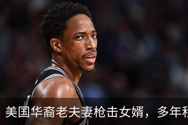 美国华裔老夫妻枪击女婿，多年积怨：女儿与外孙长期遭受虐待
