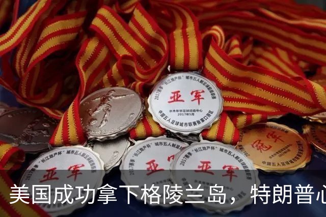 美国成功拿下格陵兰岛，特朗普心愿达成：中俄永远不能上岛驻军