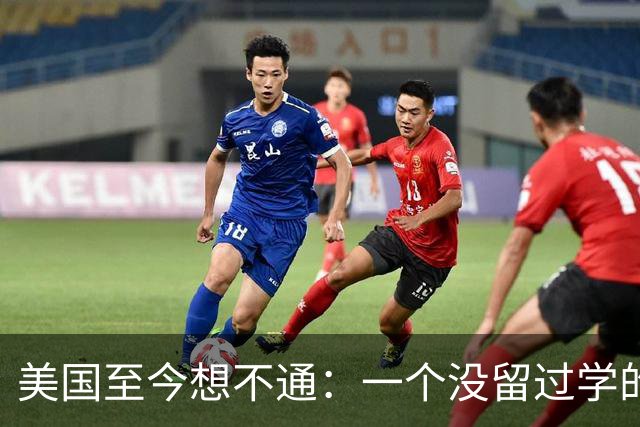 美国至今想不通：一个没留过学的中国人，凭什么造出于敏构型？