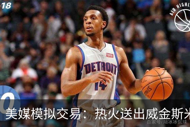 美媒模拟交易：热火送出威金斯米切尔 得到欧文