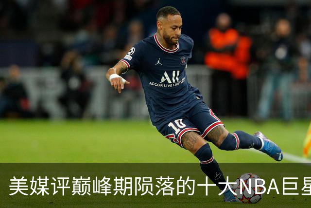 美媒评巅峰期陨落的十大NBA巨星，姚明居首，罗伊第5，波什入前3