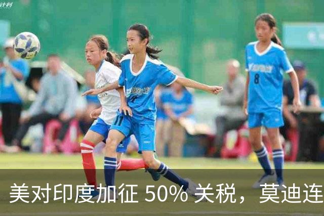 美对印度加征 50% 关税，莫迪连退三步，中印关系要变天？