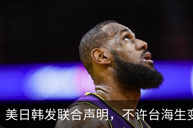 美日韩发联合声明，不许台海生变，李在明已下决心，降低对华依赖