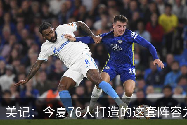 美记：今夏76人打造的这套阵容为夺冠而生 他们没时间挥霍