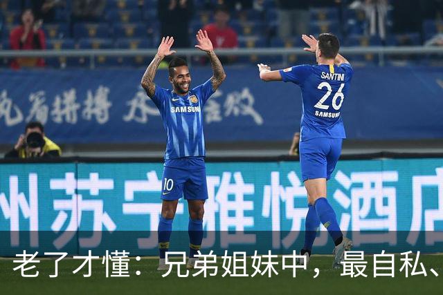 老了才懂：兄弟姐妹中，最自私、最会算计的人，往往有这2种结局