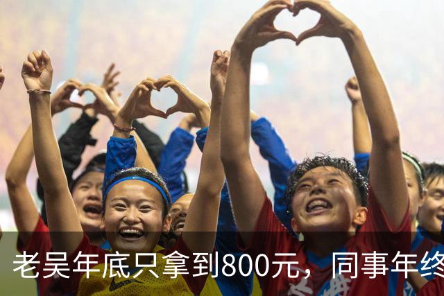 老吴年底只拿到800元，同事年终奖都有18万，部门主管劝他续签，老吴摆手回绝：公司估值130亿，和我无关
