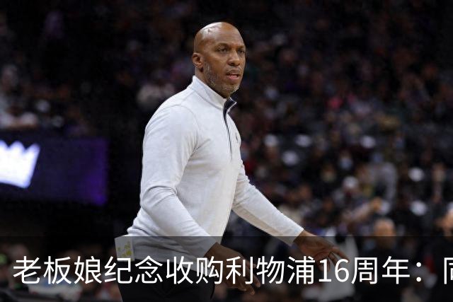 老板娘纪念收购利物浦16周年：同行16年，我心中充满感激