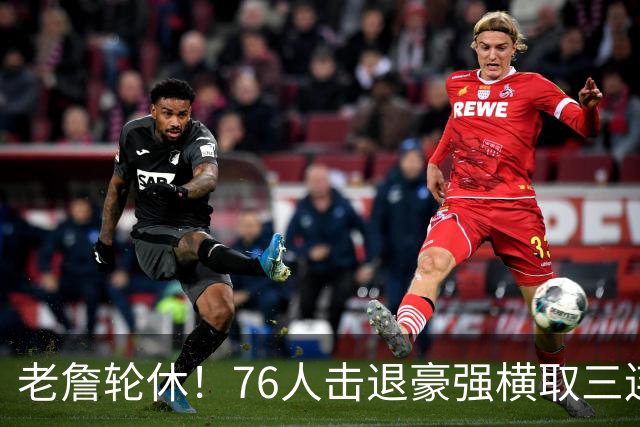 老詹轮休！76人击退豪强横取三连胜，全员状态拉满势不可挡