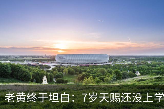 老黄终于坦白：7岁天赐还没上学 北京遇到问题，未来规划一言难尽