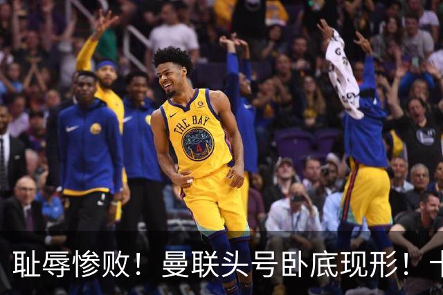 耻辱惨败！曼联头号卧底现形！卡里克被他坑惨了