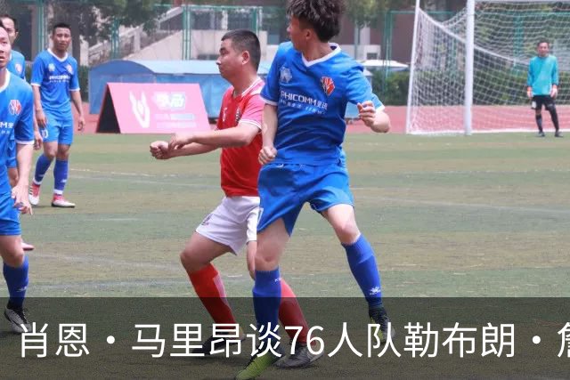 肖恩·马里昂谈76人队勒布朗·詹姆斯和恩比德的组合：只有一个球