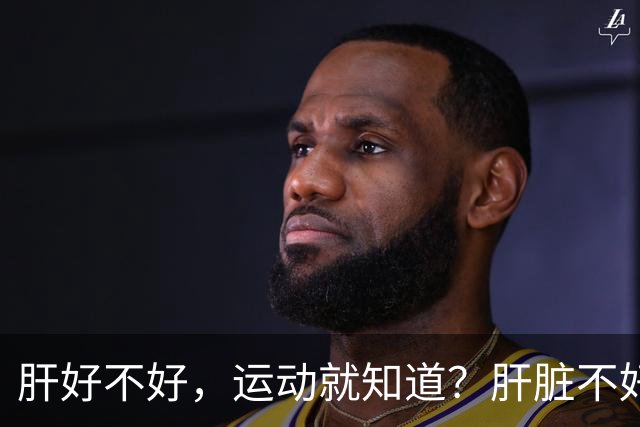 肝好不好，运动就知道？肝脏不好的人，运动时或出现这5个表现！