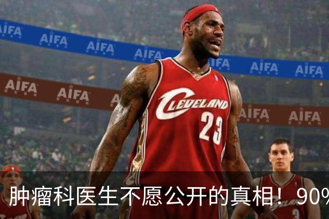 肿瘤科医生不愿公开的真相！90%的抗癌成败和药物、癌细胞无关