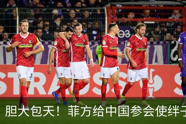 胆大包天！菲方给中国参会使绊子，中方反手一招，马尼拉当场露底