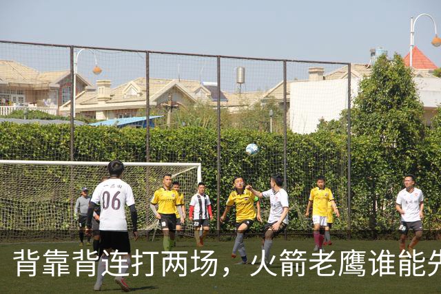 背靠背连打两场，火箭老鹰谁能先抢下这一局？