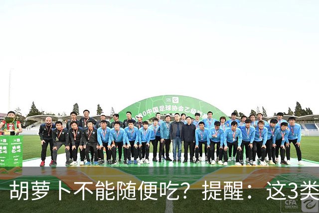 胡萝卜不能随便吃？提醒：这3类人要少吃，吃胡萝卜也是有禁忌的