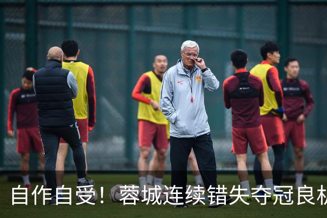 自作自受！蓉城连续错失夺冠良机 只想保平毫无争胜决心
