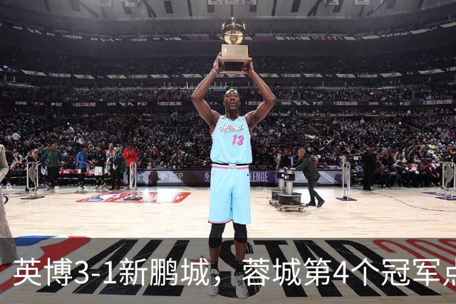英博3-1新鹏城，蓉城第4个冠军点又泡汤