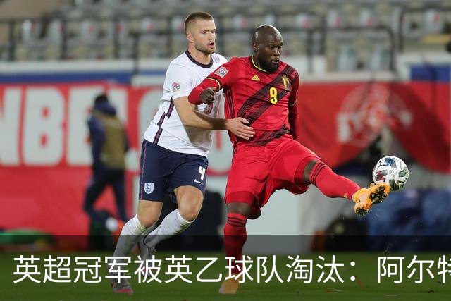 英超冠军被英乙球队淘汰：阿尔特塔的轮换究竟出了什么问题？