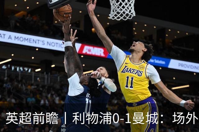 英超前瞻丨利物浦0-1曼城：场外风波，对曼城影响有多大？