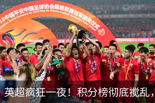 英超疯狂一夜！积分榜彻底搅乱，6队仅差2分