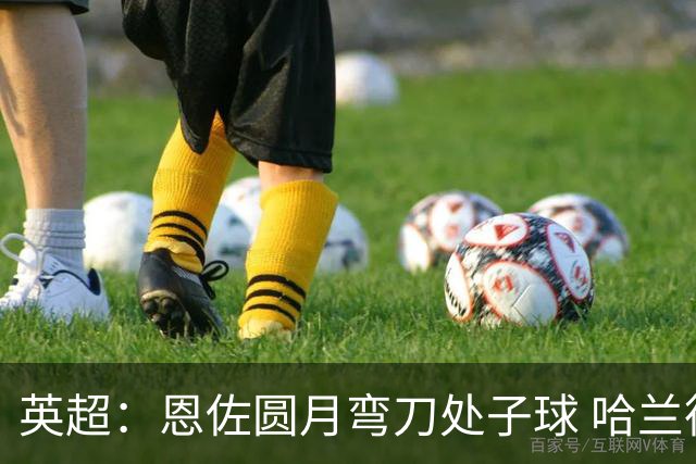 英超：恩佐圆月弯刀处子球 哈兰德通杀英超 曼城5-3桑德兰登顶积分榜
