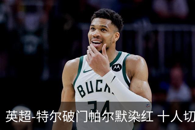 英超-特尔破门帕尔默染红 十人切尔西0-2送热刺两连胜