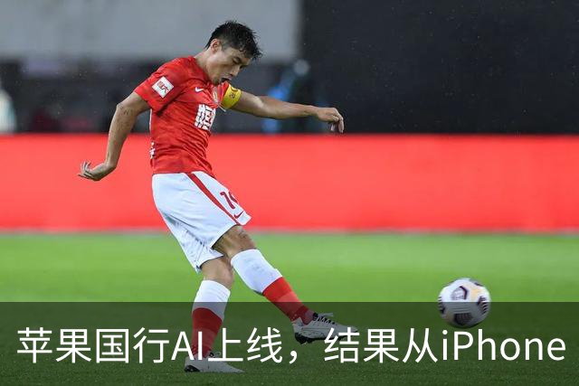 苹果国行AI上线，结果从iPhone 15 Pro起就行？