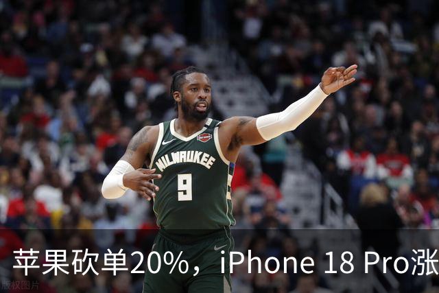 苹果砍单20%，iPhone 18 Pro涨价反噬了