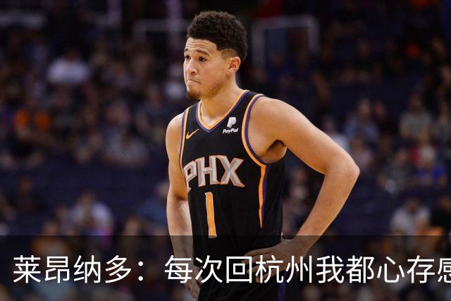 莱昂纳多：每次回杭州我都心存感激，并尊重这里每一个人