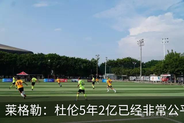 莱格勒：杜伦5年2亿已经非常公平 若给5年2.87亿顶薪那就太疯狂了