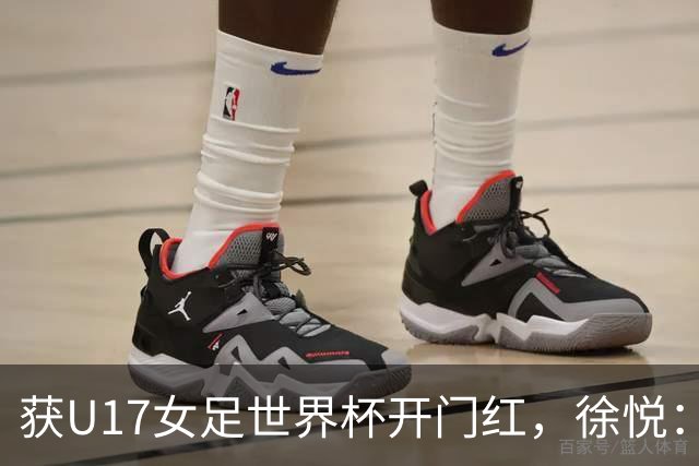 获U17女足世界杯开门红，徐悦：教练要求我们不惧怕任何对手