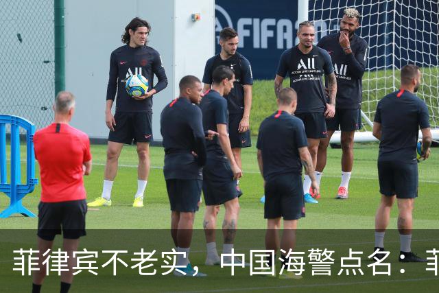 菲律宾不老实，中国海警点名：菲方在中秋节日期间挑衅，立即停止