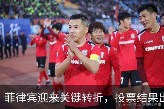 菲律宾迎来关键转折，投票结果出炉，两票决定“马杜”家族命运