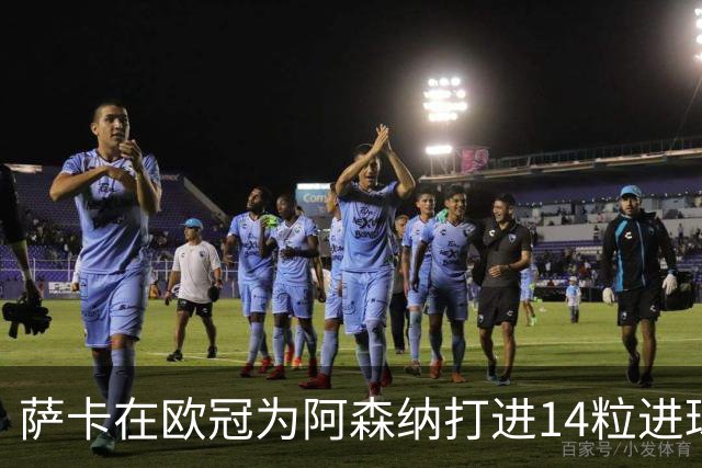 萨卡在欧冠为阿森纳打进14粒进球，队史仅次于亨利等三人