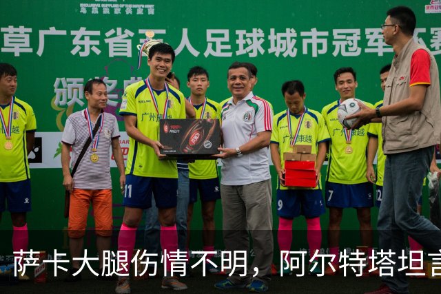 萨卡大腿伤情不明，阿尔特塔坦言早期信号“不好”