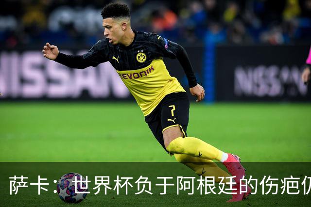 萨卡：世界杯负于阿根廷的伤疤仍未褪去，等它愈合只能顺其自然