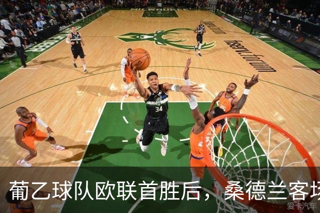 葡乙球队欧联首胜后，桑德兰客场要闯的却是一座空场