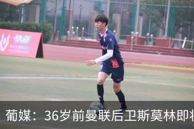 葡媒：36岁前曼联后卫斯莫林即将自由身加盟波尔图