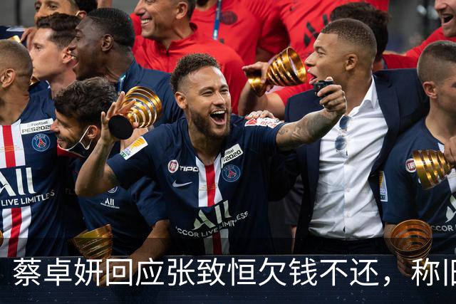 蔡卓妍回应张致恒欠钱不还，称旧账当给孩子红包曝有朋友仍接济他