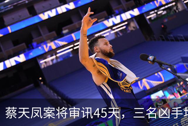 蔡天凤案将审讯45天，三名凶手均不承认故意杀人，邻居称闻到浓烈烹煮恶臭