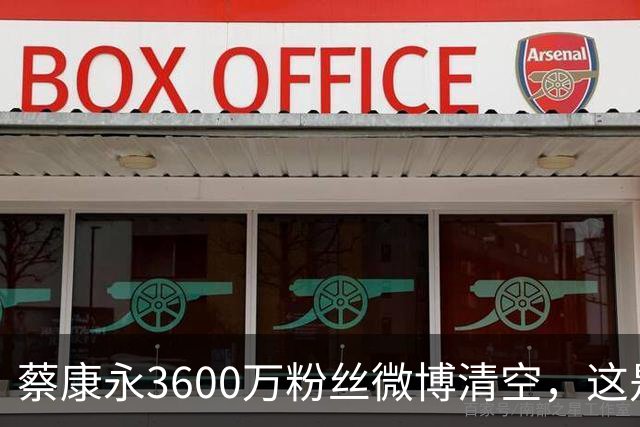 蔡康永3600万粉丝微博清空，这是一场绿营精心设计的策反大戏！