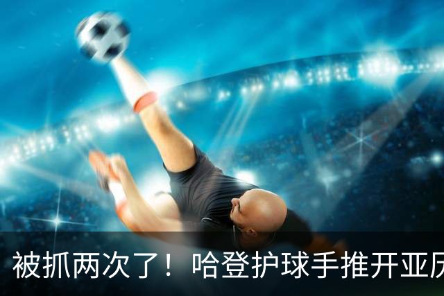 被抓两次了！哈登护球手推开亚历山大-沃克 被吹进攻犯规！